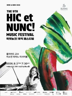 제9회 힉엣눙크! 뮤직 페스티벌, 줄리아드 교수 이소연 피아노 리사이틀 공식 포스터