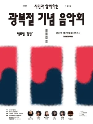 서울시향, 시민과 함께하는 광복절 기념 음악회: 베토벤 합창 공식 포스터