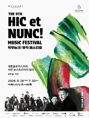 힉엣눙크! 뮤직 페스티벌, 세종솔로이스츠와 이안 보스트리지의 말러 공식 포스터