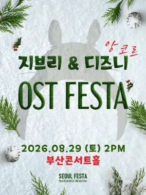 지브리 & 디즈니 영화음악 FESTA [부산 (앵콜) ] 공식 포스터