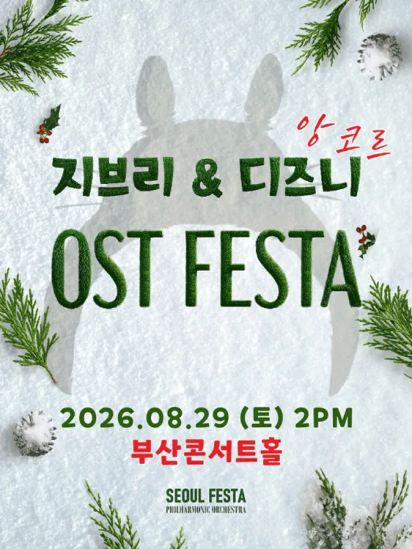 지브리 & 디즈니 영화음악 FESTA [부산 (앵콜) ] 포스터