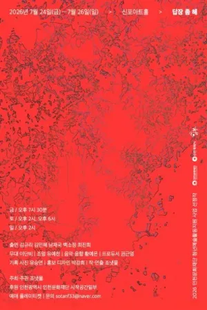답장 좀 해 [인천] 공식 포스터