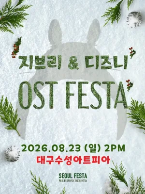 지브리 & 디즈니 영화음악 FESTA [대구 (앵콜) ] 공식 포스터