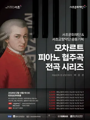 서초문화재단 & 서초교향악단 공동기획, 모차르트 피아노 협주곡 전곡시리즈 9 공식 포스터