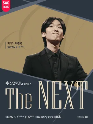 신영증권과 함께하는 예술의전당 THE NEXT, 이관욱 피아노 리사이틀 공식 포스터