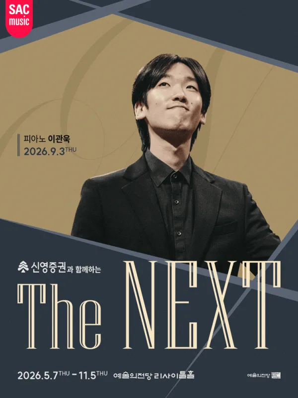 신영증권과 함께하는 예술의전당 THE NEXT, 이관욱 피아노 리사이틀 포스터
