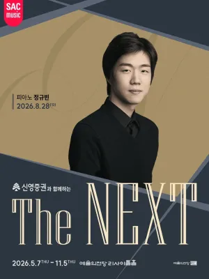 THE NEXT: 정규빈 피아노 리사이틀 공식 포스터