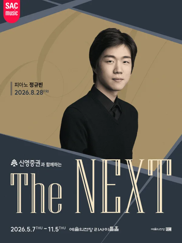 THE NEXT: 정규빈 피아노 리사이틀 공식 포스터