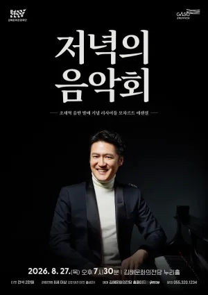 저녁의음악회, 조재혁 음반 발매 기념 리사이틀: 모차르트 에센셜 [김해] (8월) 공식 포스터