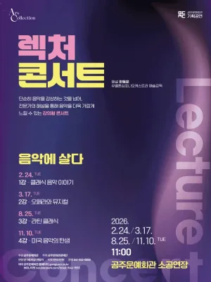 렉처 콘서트III. 라틴 클래식 음악 [공주] 공식 포스터