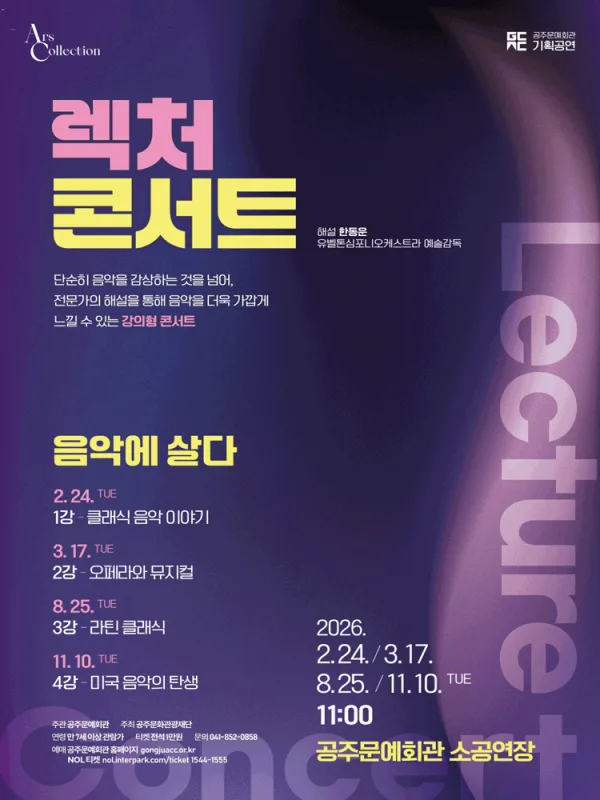 렉처 콘서트III. 라틴 클래식 음악 [공주] 포스터