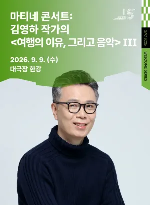 마티네 콘서트 Ⅲ. 김영하 작가의 여행의 이유, 그리고 음악 공식 포스터