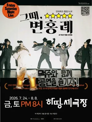 그때, 변홍례 [서울 성북] 공식 포스터