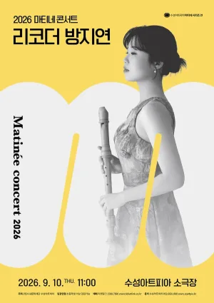 수성아트피아 마티네시리즈, 리코더 방지연 (9월) 공식 포스터