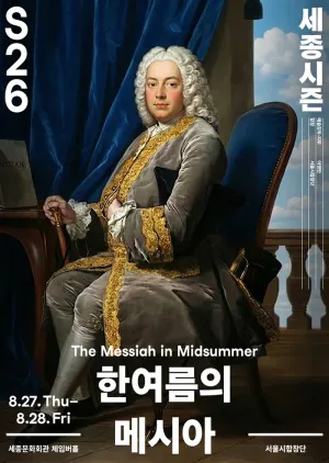 서울시합창단, 한여름의 메시아 공식 포스터