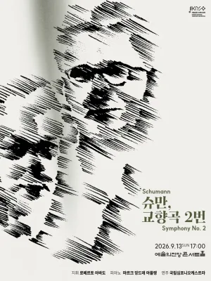 제267회 국립심포니오케스트라 정기연주회: 슈만, 교향곡 2번 공식 포스터