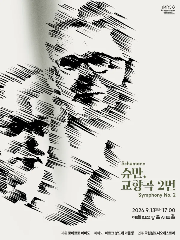 제267회 국립심포니오케스트라 정기연주회: 슈만, 교향곡 2번 포스터