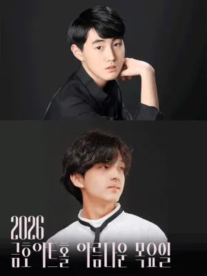 아름다운 목요일 영 오디세이: 모차르트, Ⅳ. 이정우 & 김아인 Piano 공식 포스터