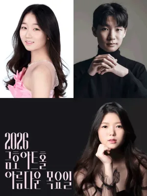 아름다운 목요일 영 오디세이: 모차르트, III. 남예서 & 홍석영 & 박해림 Piano 공식 포스터