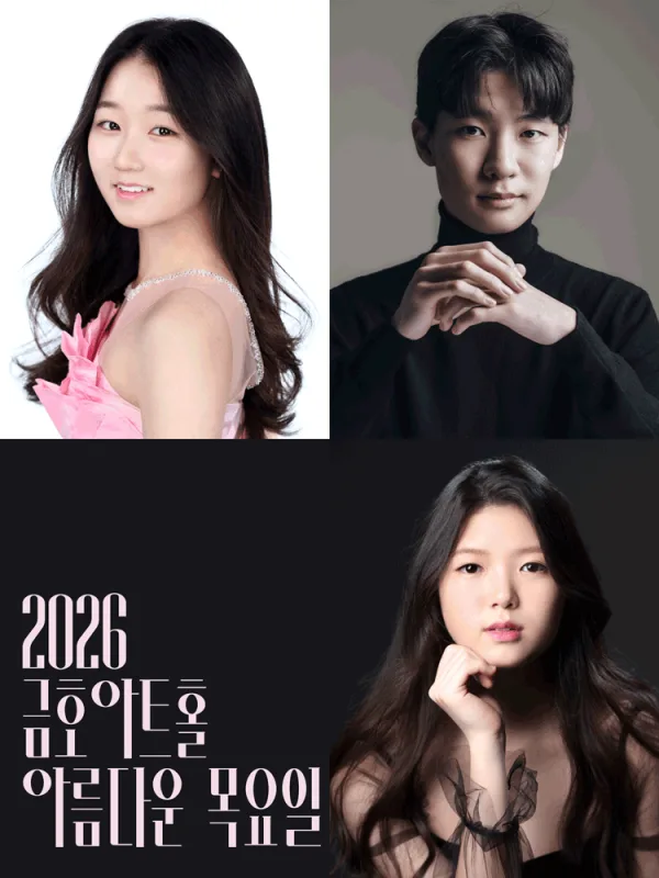 아름다운 목요일 영 오디세이: 모차르트, III. 남예서 & 홍석영 & 박해림 Piano 포스터