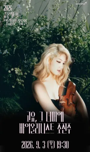 아름다운 목요일: 고요, 그 너머에: 조진주 Violin 공식 포스터