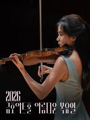 아름다운 목요일 위대한 작곡가: J.S.바흐 X 한수진 Violin 공식 포스터