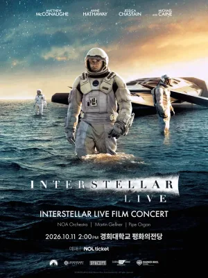 인터스텔라 필름콘서트 [서울] 공식 포스터