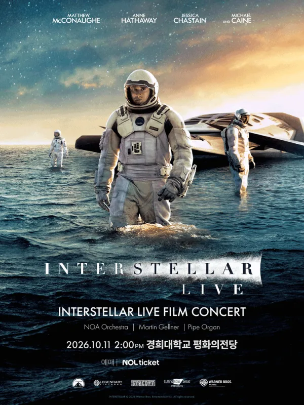인터스텔라 필름콘서트 [서울] 공식 포스터