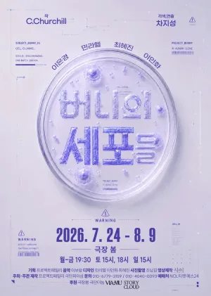 버니의 세포들 공식 포스터