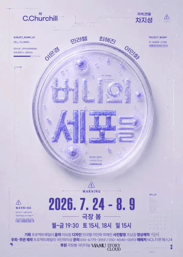 버니의 세포들 공식 포스터