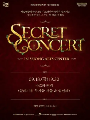 세종예술의전당 시크릿콘서트, 콜레기움 무지쿰 서울 & 임선혜: 바흐와 커피 공식 포스터