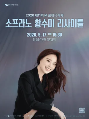제11회 M 클래식 축제, 소프라노 황수미 리사이틀 공식 포스터