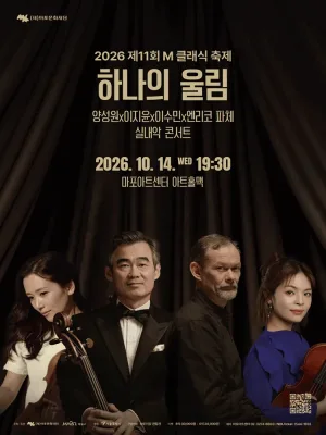 제11회 M클래식 축제, 양성원 X 이지윤 X 이수민 X 엔리코 파체 실내악 콘서트: 하나의 울림 공식 포스터