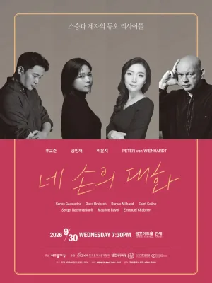 스승과 제자의 듀오 리사이틀: 네 손의 대화 공식 포스터