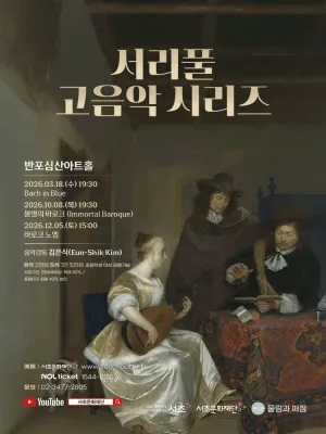 서리풀 고음악 시리즈, 불멸의 바로크 공식 포스터