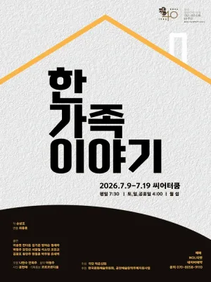 한 가족 이야기 공식 포스터