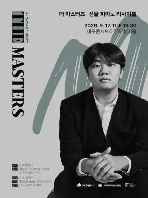 더 마스터즈, 선율 피아노 리사이틀 [대구] 공식 포스터