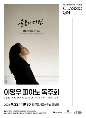클래식 온, 이영우 피아노 독주회: Beyond Sorrow 슬픔의 저편 [대구] 공식 포스터