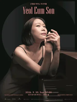 대구콘서트하우스 명연주시리즈, 손열음 피아노 리사이틀 공식 포스터