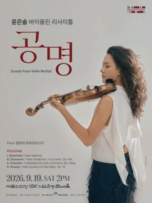 윤은솔 바이올린 리사이틀 공식 포스터