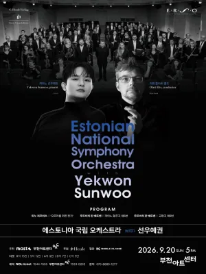 에스토니아 국립 오케스트라 with 선우예권 [부천] 공식 포스터