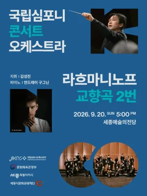 국립심포니콘서트오케스트라, 라흐마니노프, 교향곡 2번 [세종] 공식 포스터