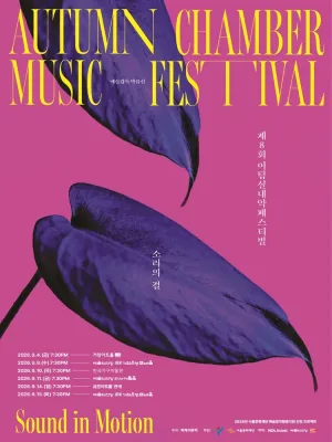 제8회 어텀실내악페스티벌, 소리의 결: Sound in Motion, 겹겹의 현 공식 포스터