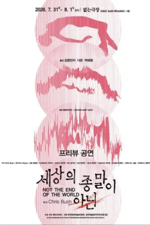 세상의 종말이 아닌 [인천] 공식 포스터