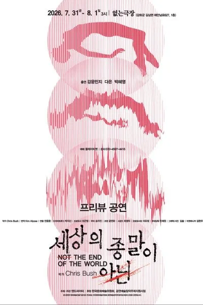 세상의 종말이 아닌 [인천] 공식 포스터