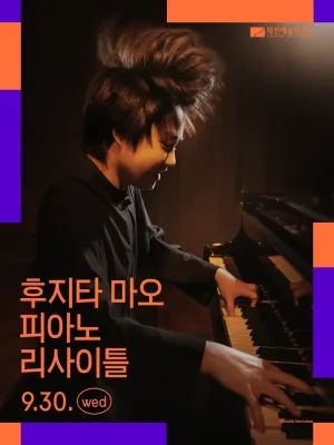 대전예술의전당 회원음악회, 후지타 마오 피아노 리사이틀 공식 포스터