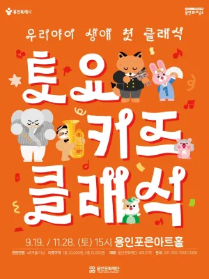 토요키즈클래식 (하반기) [용인] 공식 포스터