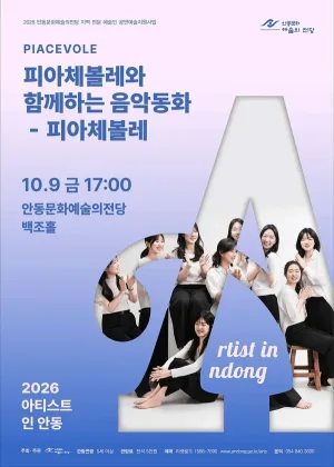 아티스트 인 안동, 피아체볼레와 함께하는 음악동화 공식 포스터