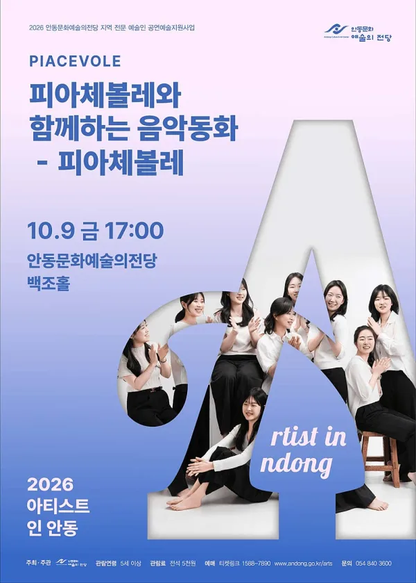 아티스트 인 안동, 피아체볼레와 함께하는 음악동화 공식 포스터
