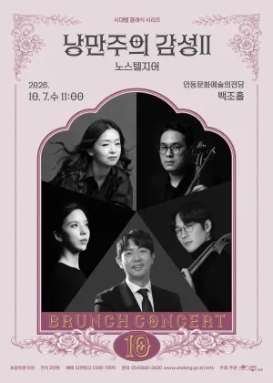 안동문화예술의전당 브런치콘서트, 시대별 클래식 시리즈: 낭만주의 감성 Ⅱ 노스텔지어 공식 포스터